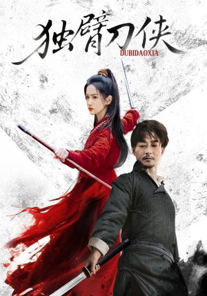 《独臂刀侠》（60集）免费短剧追到爽翻天