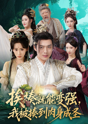 《挨揍就能变强，我被揍到肉身成圣》（54集）免费短剧追到底超爽