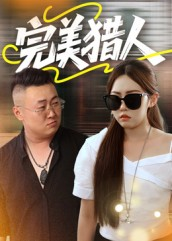 《完美猎人》（30集）免费短剧连播畅快追看