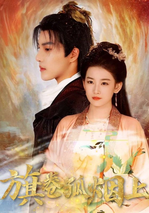 《旗卷孤烟上》（80集）短剧全集免费在线追