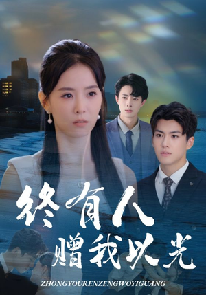 《终有人赠我以光》（60集）在线短剧免费全集畅享