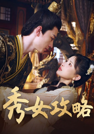 《秀女攻略》（70集）在线短剧全集精彩呈现