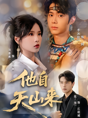 《他自天山来》（60集）短剧免费看完整版啦