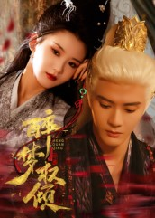 《醉梦权倾》（66集）畅享短剧精彩全集观影