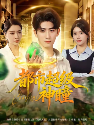 《都市超级神瞳》（80集）超火短剧全集免费在线赏