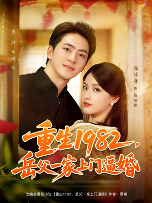 《重生1982岳父一家上门逼婚》（85集）免费短剧全集追剧到底