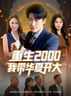 《重生2000我带华夏开大》（80集）免费短剧畅享全集追
