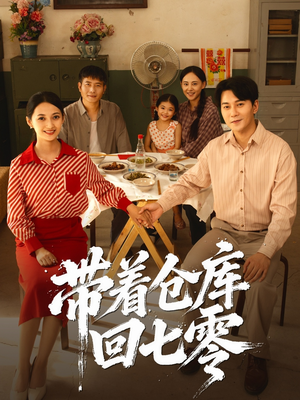 《带着仓库回七零》（77集）全集短剧免费在线追