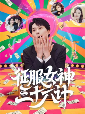 《征服女神三十六计》（58集）畅享短剧免费追不停