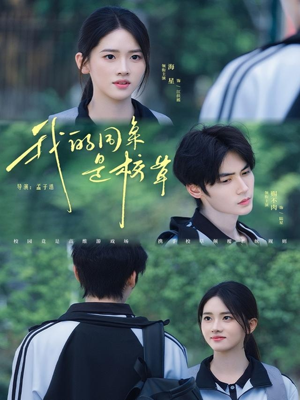 《我的同桌是校草》（51集）全集短剧免费在线赏