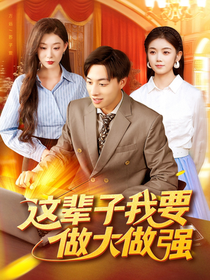 《这辈子我要做大做强》（93集）精彩短剧全集在线免费追