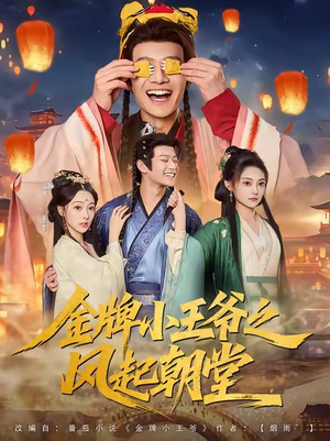 《金牌小王爷之风起朝堂》（100集）在线短剧全篇速览
