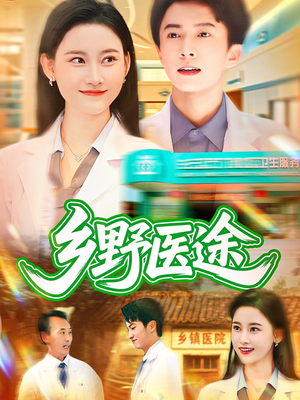 《乡野医途》（92集）热门短剧免费在线追完