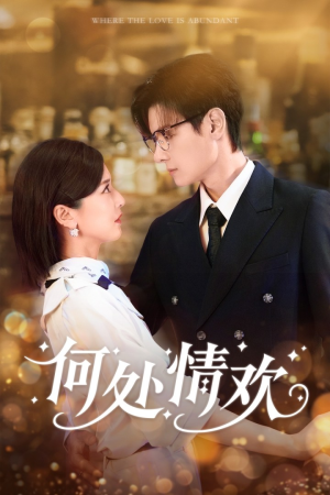 《何处情欢》（61集）热门短剧免费全集畅看