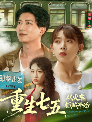 《重生七五从火车抓贼开始》（80集）在线畅快看短剧全集