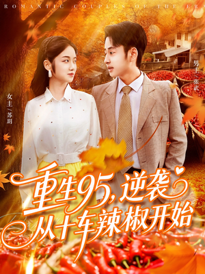 《重生95逆袭从十车辣椒开始》（92集）在线短剧免费看全集