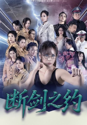 《断剑之约》（105集）看短剧全集免费不停歇