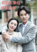 《我的大家庭爱情故事》（15集）畅快看短剧完整故事