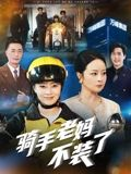 《骑手老妈不装了》（60集）畅享短剧精彩不停看