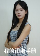 《我的闺蜜手册》（15集）热门短剧全集畅快看