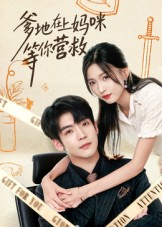 《爹地在上妈咪等你营救》（60集）在线短剧免费看不停