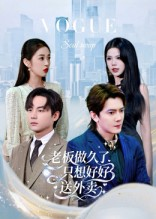 《老板做久了，只想好好送外卖》（60集）在线看短剧全集过瘾