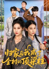 《归家后我成了全村的顶梁柱》（55集）短剧全集免费在线追