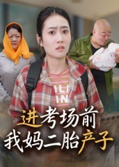 《进考场前我妈二胎产子》（39集）在线看短剧精彩全集