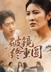 《破镜终重圆》（42集）精彩短剧一集不落追看