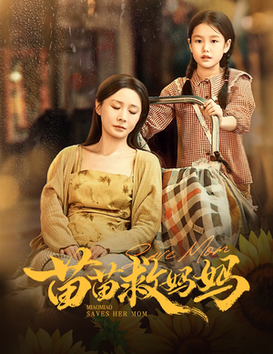 《苗苗救妈妈》（55集）看短剧免费全集在线热播