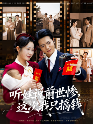 《听娃说前世惨这次我只搞钱》（80集）短剧精彩剧情在线追看