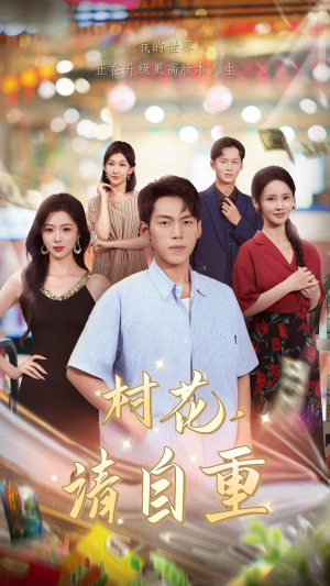《村花请自重》（82集）免费看短剧全集乐不停