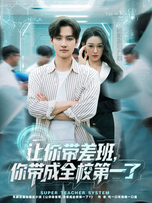 《让你带差班你带成全校第一了》（82集）在线看短剧精彩不断