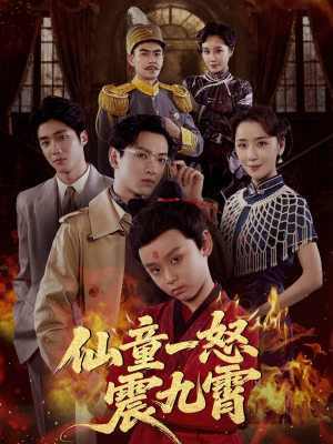 《仙童一怒震九霄》（78集）短剧全集免费在线看个够