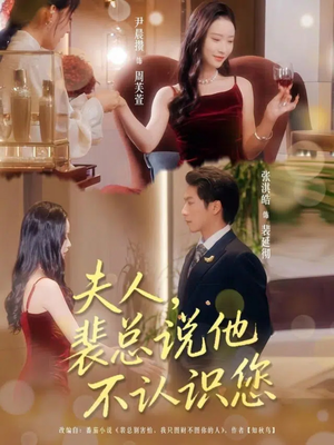 《夫人裴总说他不认识您》（75集）畅享短剧全集免费观看