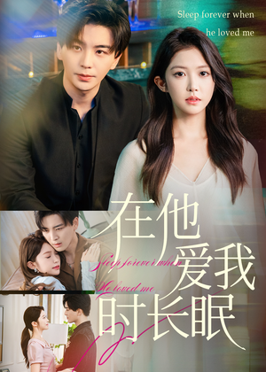《在他爱我时长眠》（70集）精彩短剧在线一口气看