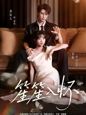 《笙笙入怀》（108集）短剧精彩剧情一口气追