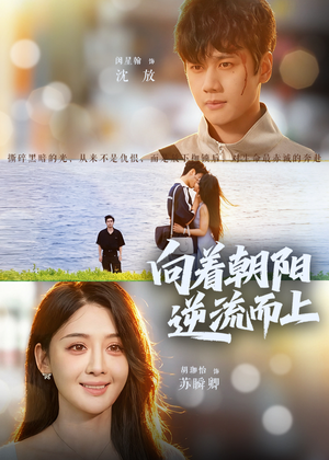 《向着朝阳逆流而上》（60集）畅看短剧全集不停歇