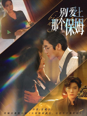 《别爱上那个保姆》（80集）免费短剧精彩一集不落