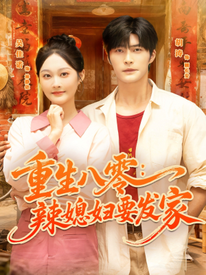 《重生八零辣媳妇要发家》（68集）精彩短剧一集接一集看