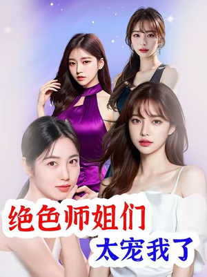 《绝色师姐们太宠我了》（80集）短剧爆款剧情连番看