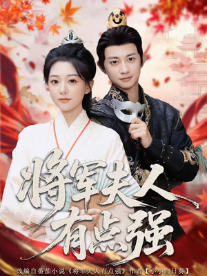 《将军夫人有点强》（78集）免费短剧剧情一追即享