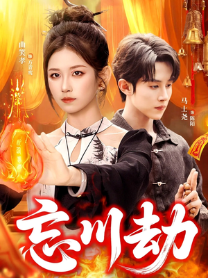 《忘川劫》（106集）免费短剧畅享完整剧情