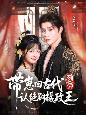 《确诊后，带崽回古代认绝嗣摄政王》（81集）短剧精彩剧情免费看全