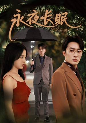 《永夜长眠》（70集）在线畅看短剧全集无压力