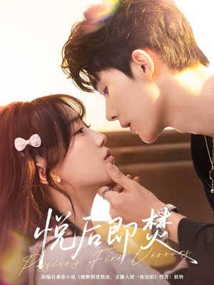 《悦后即焚》（65集）短剧免费畅看全集不停