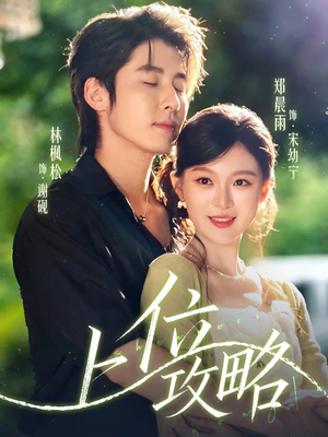 《上位攻略》（63集）免费看短剧全集不停