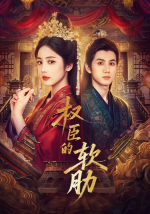 《权臣的软肋》（64集）短剧精彩桥段一网打尽