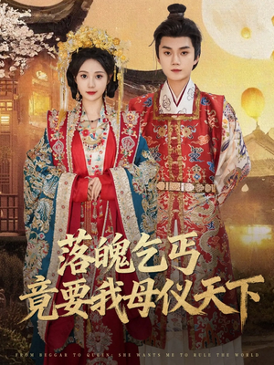 《落魄乞丐竟要我母仪天下》（80集）爆款短剧完整版速看