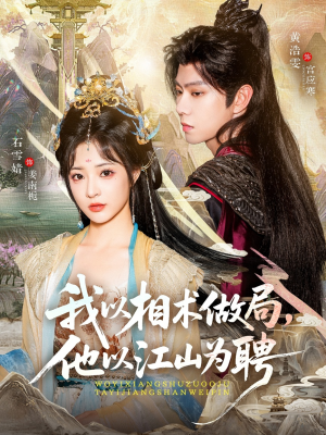 《我以相术做局，他以江山为聘》（87集）精彩短剧在线一追到底